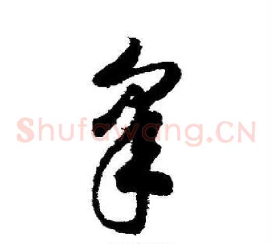 皋字赵构毛笔草书书法写法,摘自赵构毛笔草书书法作品