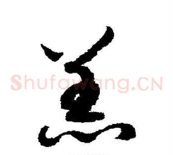 羔字赵构毛笔草书书法写法,摘自赵构毛笔草书书法作品
