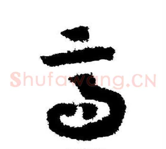 高字赵构毛笔草书书法写法,摘自赵构毛笔草书书法作品