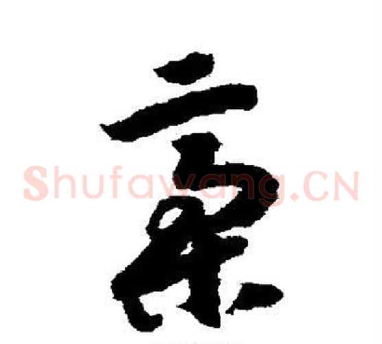 稿字赵构毛笔草书书法写法,摘自赵构毛笔草书书法作品