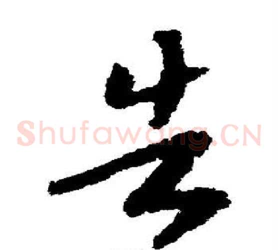 告字赵构毛笔草书书法写法,摘自赵构毛笔草书书法作品