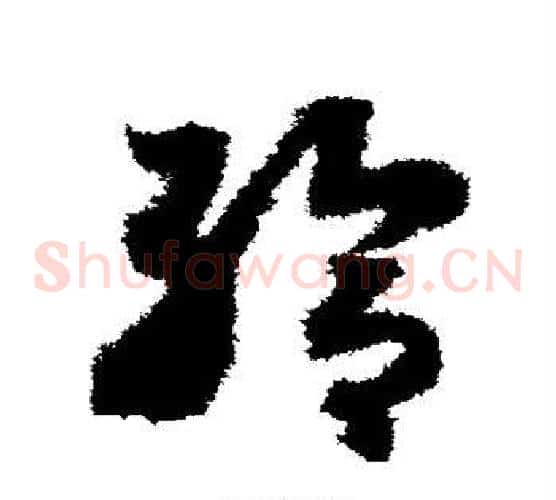 给字赵构毛笔草书书法写法,摘自赵构毛笔草书书法作品