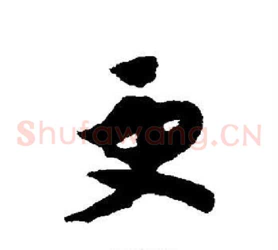 更字赵构毛笔草书书法写法,摘自赵构毛笔草书书法作品