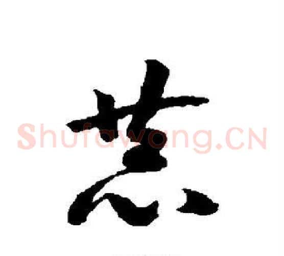 恭字赵构毛笔草书书法写法,摘自赵构毛笔草书书法作品