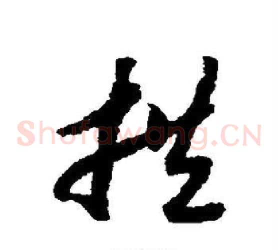 拱字赵构毛笔草书书法写法,摘自赵构毛笔草书书法作品