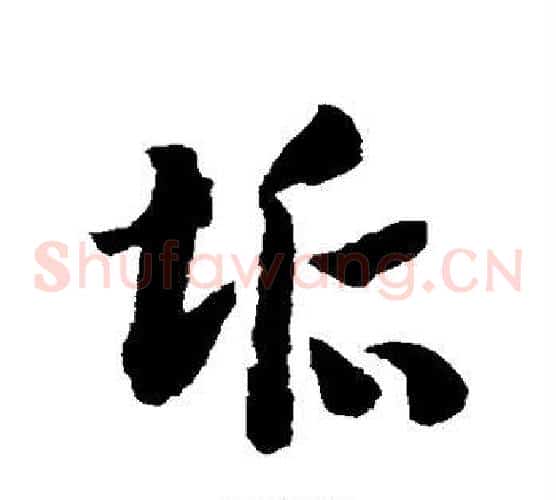 垢字赵构毛笔草书书法写法,摘自赵构毛笔草书书法作品