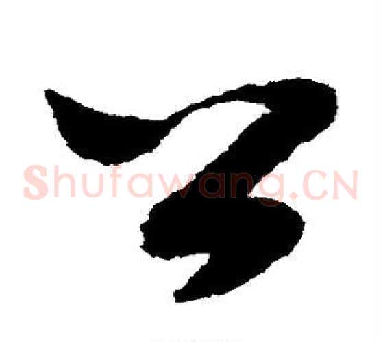 公字赵构毛笔草书书法写法,摘自赵构毛笔草书书法作品