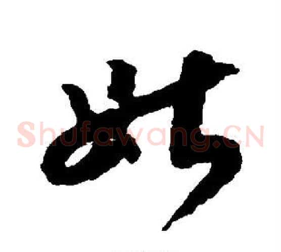 姑字赵构毛笔草书书法写法,摘自赵构毛笔草书书法作品