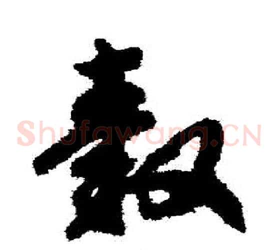 轂字赵构毛笔草书书法写法,摘自赵构毛笔草书书法作品