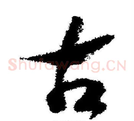 古字赵构毛笔草书书法写法,摘自赵构毛笔草书书法作品