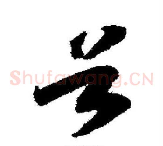 谷字赵构毛笔草书书法写法,摘自赵构毛笔草书书法作品
