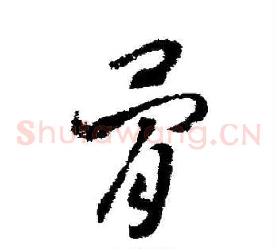 骨字赵构毛笔草书书法写法,摘自赵构毛笔草书书法作品