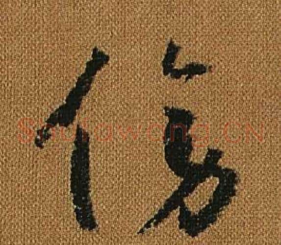傍字怀素毛笔草书书法写法,摘自小草千字文