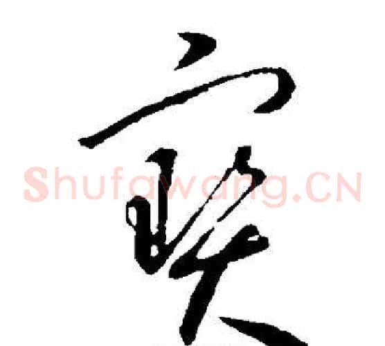 宝字怀素毛笔草书书法写法,摘自怀素毛笔草书书法作品
