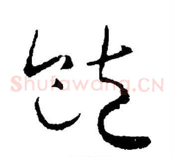 饱字怀素毛笔草书书法写法,摘自怀素毛笔草书书法作品