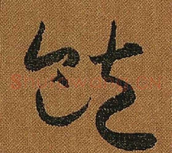飽字怀素毛笔草书书法写法,摘自小草千字文