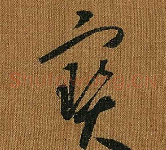 寶字怀素毛笔草书书法写法,摘自小草千字文