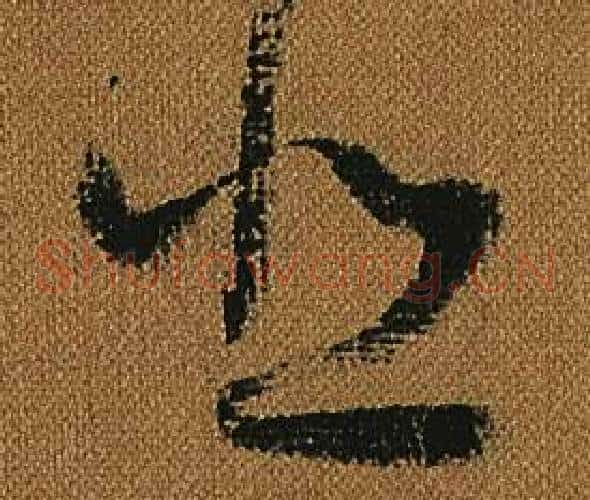 悲字怀素毛笔草书书法写法,摘自小草千字文