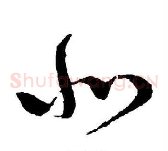北字怀素毛笔草书书法写法,摘自怀素毛笔草书书法作品