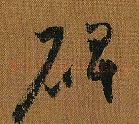 碑字怀素毛笔草书书法写法,摘自小草千字文