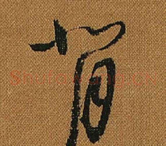 背字怀素毛笔草书书法写法,摘自小草千字文