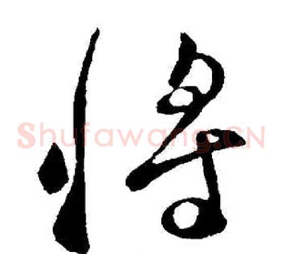 將字李世民毛笔草书书法写法,摘自李世民毛笔草书书法作品