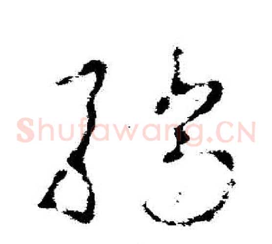 驕字李世民毛笔草书书法写法,摘自李世民毛笔草书书法作品