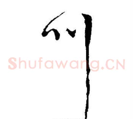叫字李世民毛笔草书书法写法,摘自李世民毛笔草书书法作品