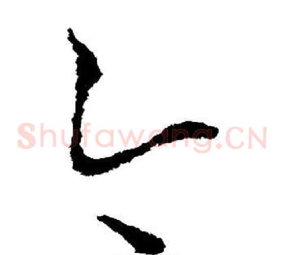 今字李世民毛笔草书书法写法,摘自李世民毛笔草书书法作品