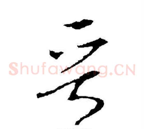 晋字李世民毛笔草书书法写法,摘自李世民毛笔草书书法作品