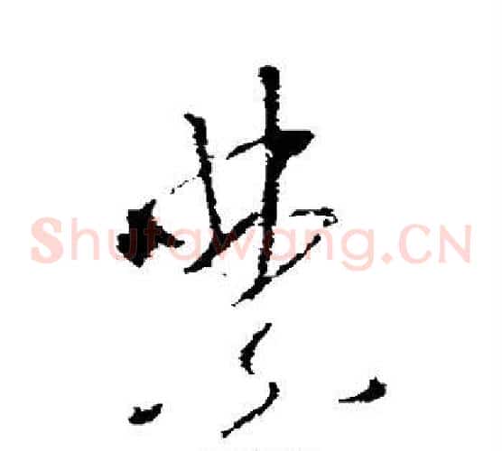 禁字李世民毛笔草书书法写法,摘自李世民毛笔草书书法作品
