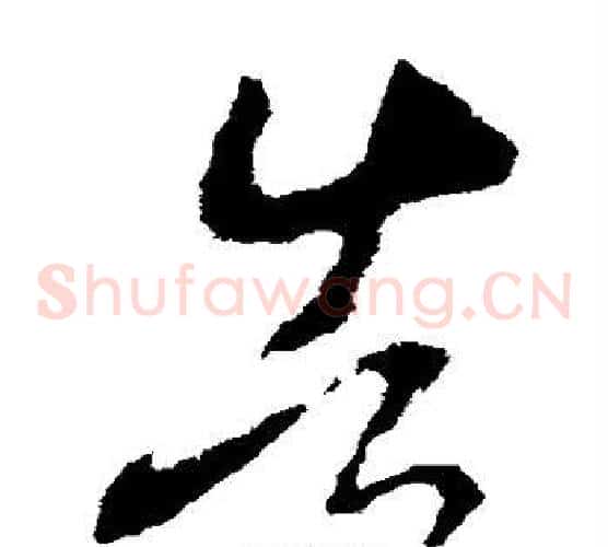告字李世民毛笔草书书法写法,摘自李世民毛笔草书书法作品