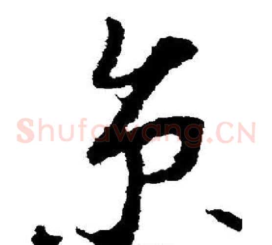 京字李世民毛笔草书书法写法,摘自李世民毛笔草书书法作品