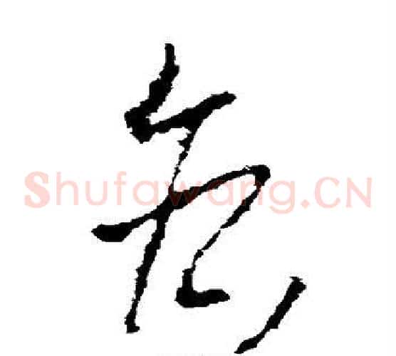 各字李世民毛笔草书书法写法,摘自李世民毛笔草书书法作品