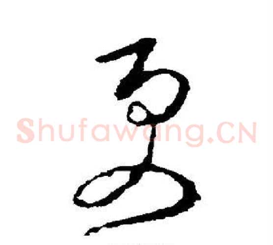 更字李世民毛笔草书书法写法,摘自李世民毛笔草书书法作品