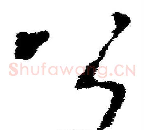 公字李世民毛笔草书书法写法,摘自李世民毛笔草书书法作品