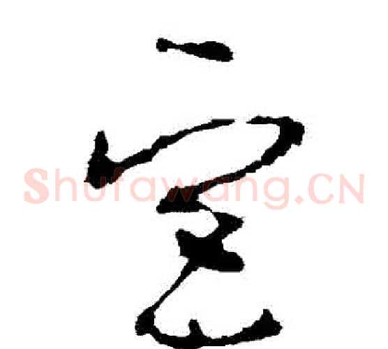 宮字李世民毛笔草书书法写法,摘自李世民毛笔草书书法作品
