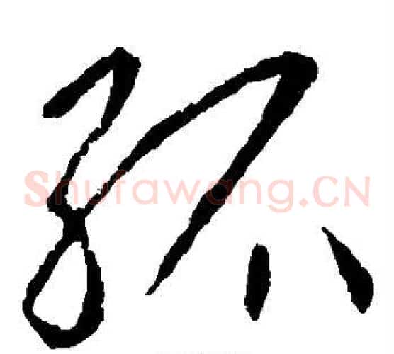 孤字李世民毛笔草书书法写法,摘自李世民毛笔草书书法作品