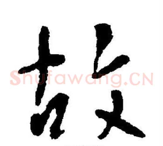 故字李世民毛笔草书书法写法,摘自李世民毛笔草书书法作品
