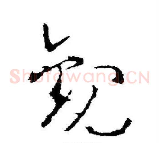 观字李世民毛笔草书书法写法,摘自李世民毛笔草书书法作品