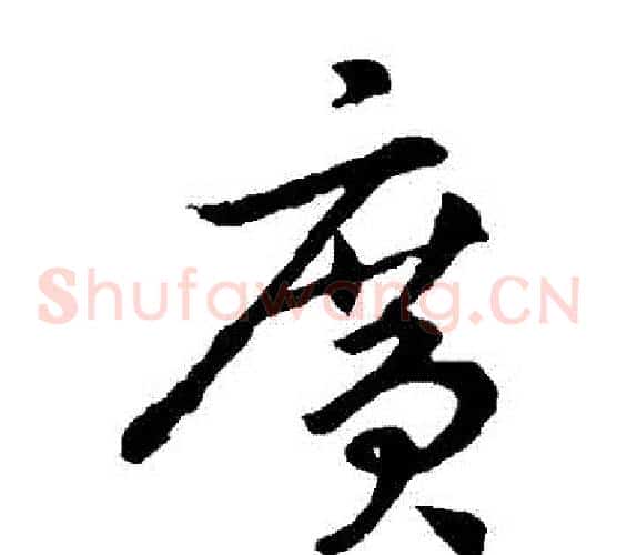 廣字李世民毛笔草书书法写法,摘自李世民毛笔草书书法作品