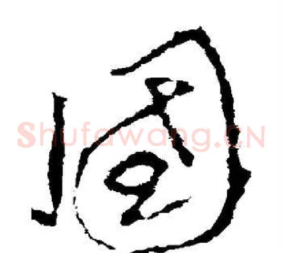 国字李世民毛笔草书书法写法,摘自李世民毛笔草书书法作品