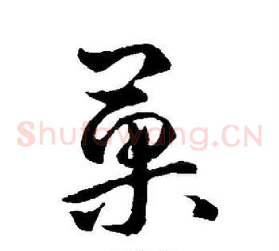 果字李世民毛笔草书书法写法,摘自李世民毛笔草书书法作品