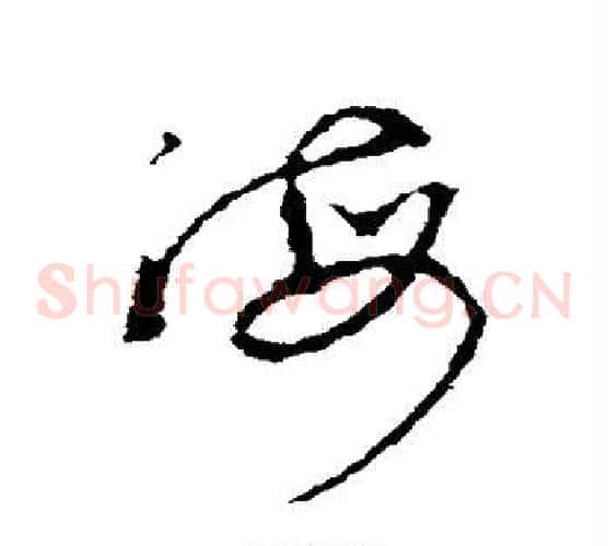 海字李世民毛笔草书书法写法,摘自李世民毛笔草书书法作品