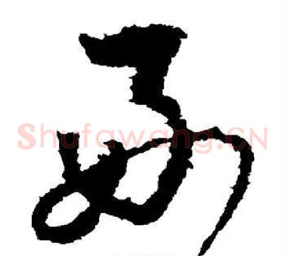 好字李世民毛笔草书书法写法,摘自李世民毛笔草书书法作品