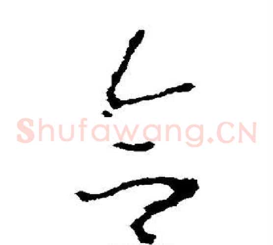 合字李世民毛笔草书书法写法,摘自李世民毛笔草书书法作品