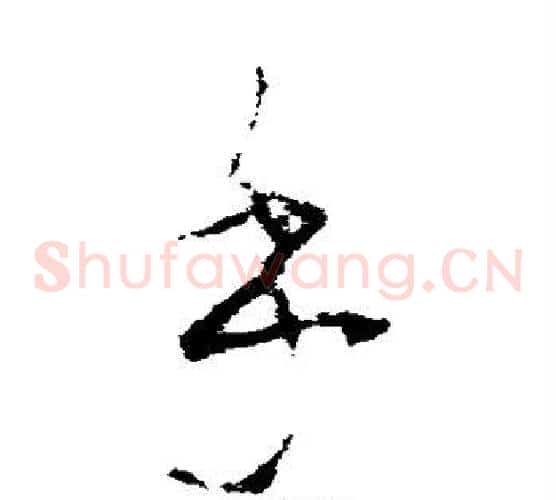 乎字李世民毛笔草书书法写法,摘自李世民毛笔草书书法作品