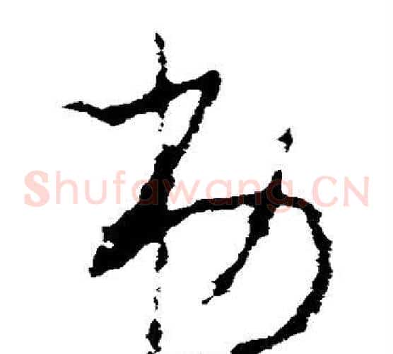 弟字李世民毛笔草书书法写法,摘自李世民毛笔草书书法作品