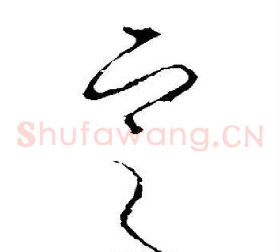 定字李世民毛笔草书书法写法,摘自李世民毛笔草书书法作品