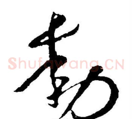 动字李世民毛笔草书书法写法,摘自李世民毛笔草书书法作品